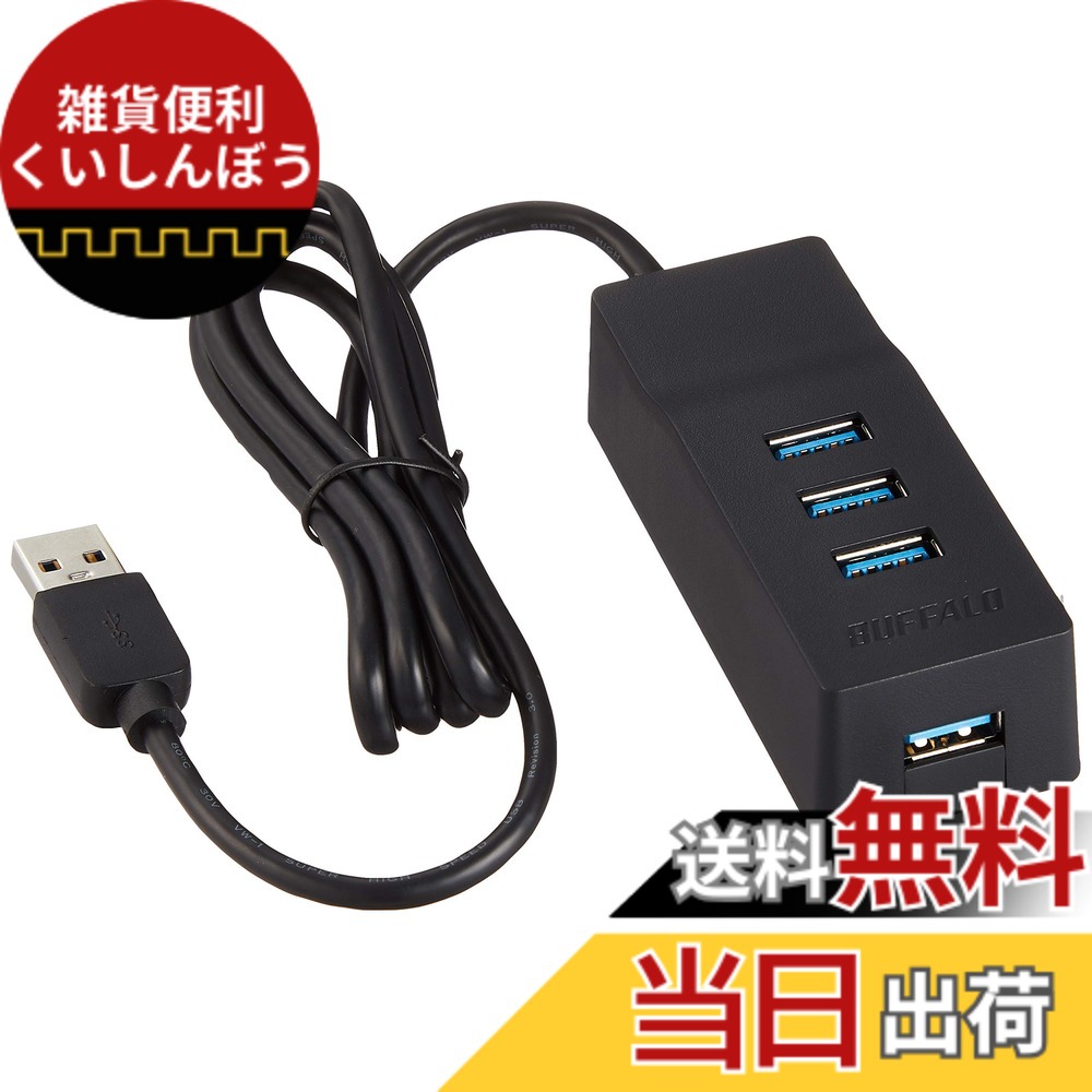 【送料無料】バッファロー BUFFALO USB3.0 上挿し4ポート セルフパワーハブ TV背面取り付けキット付き BSH4A110U3VBK