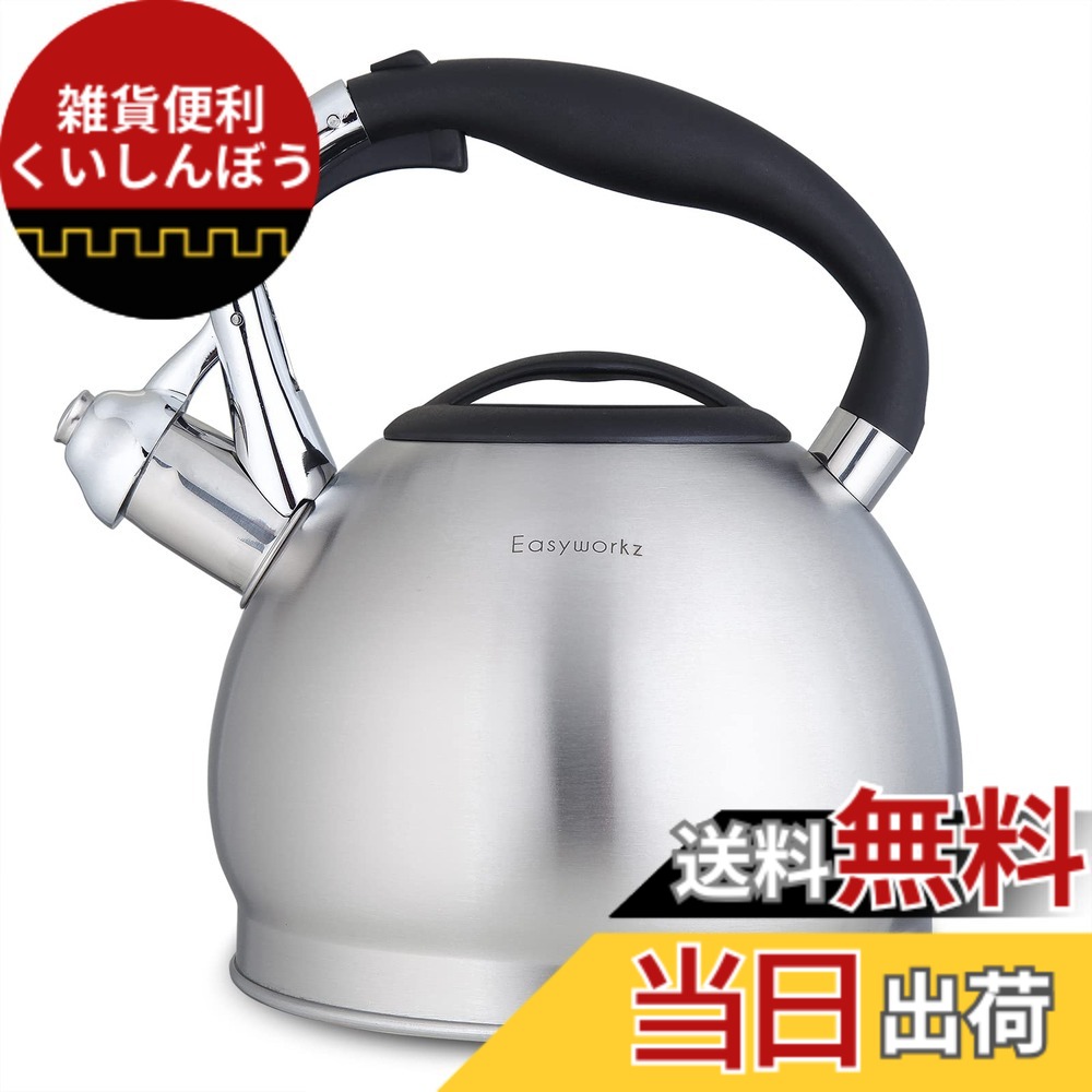 【送料無料】Easyworkz 笛吹きコンロ ティーケトル 広口 やかん ステンレス鋼 大音量ホイッスル付き 2.3リットル