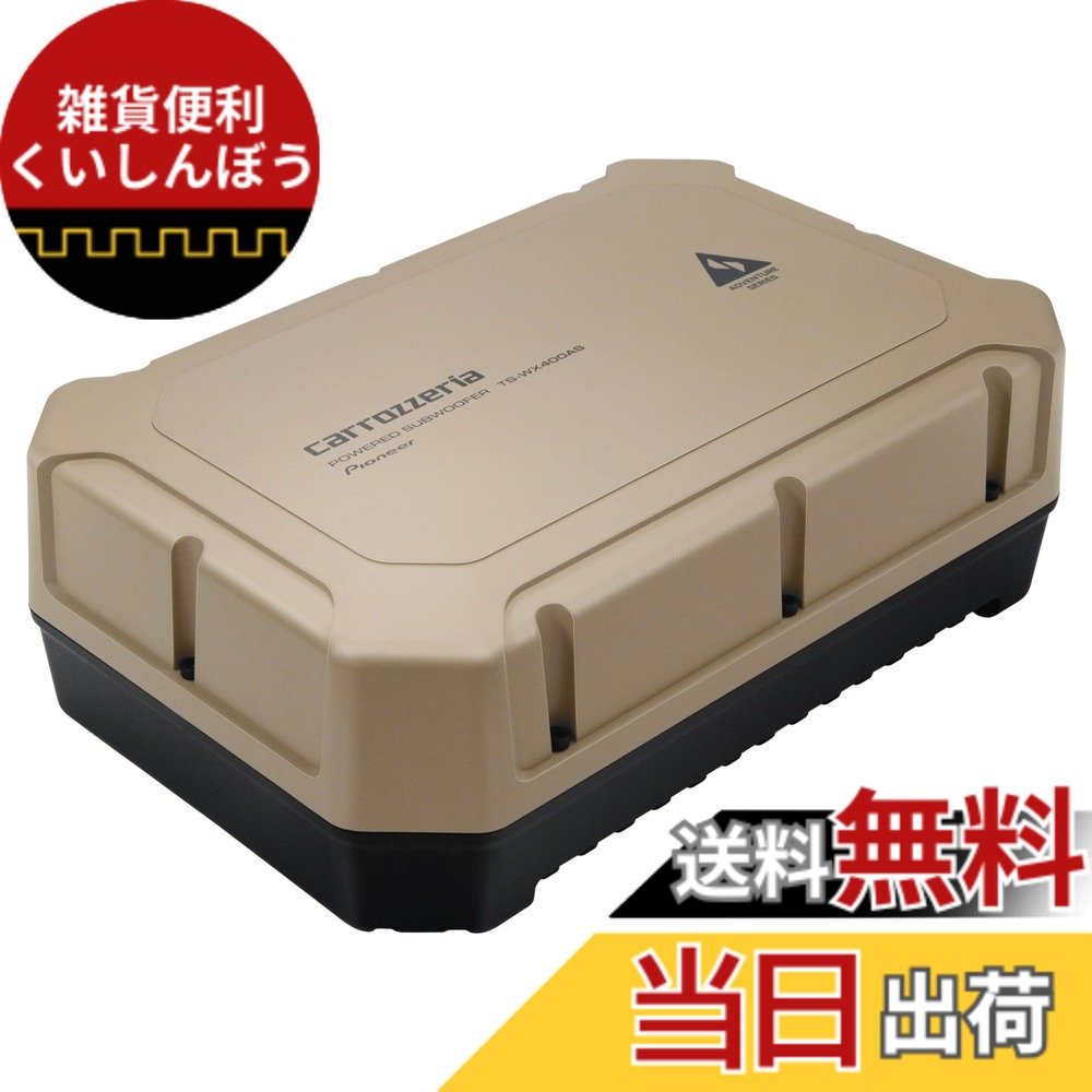 【送料無料】Pioneer スピーカー TS-WX400AS アドベンチャーシリーズ パワードサブウーファー 24cmx14cm カロッツェリア