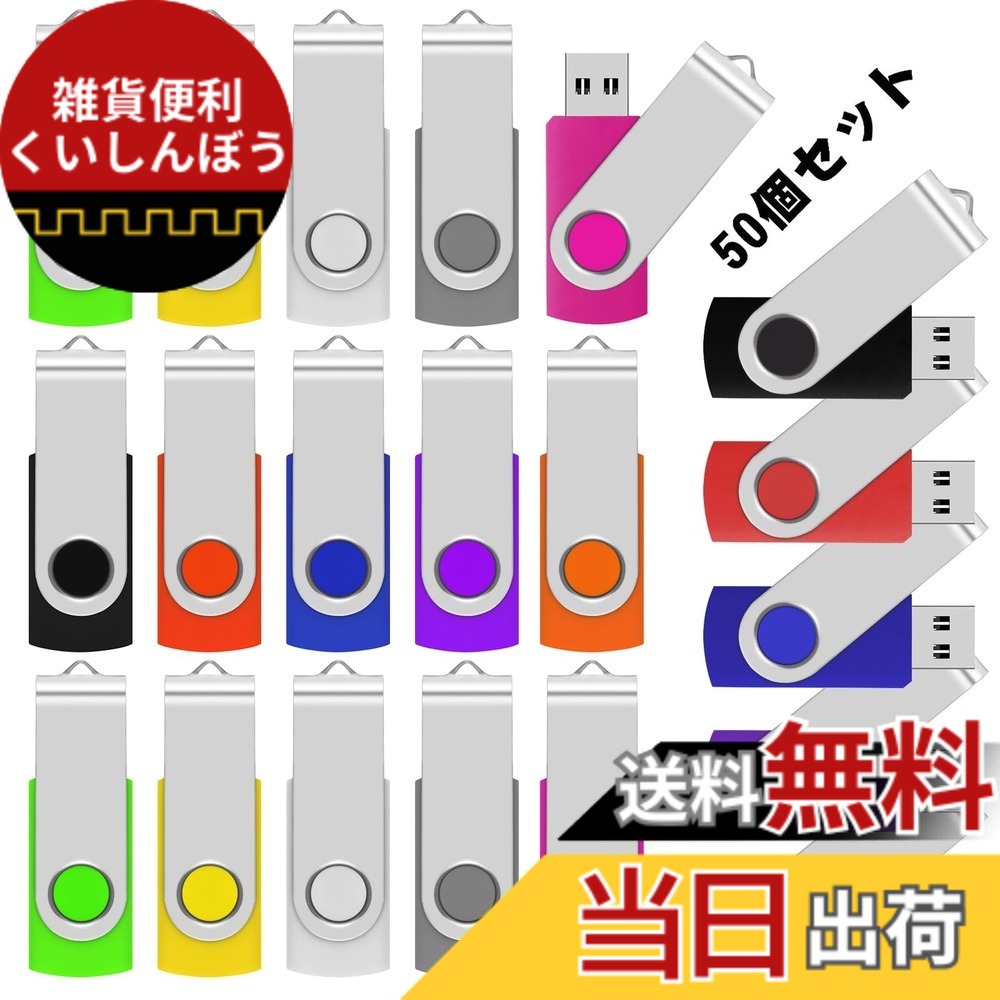 【送料無料】EASTBULL USBメモリ 8GB 50個セット 【国内発送】 フラッシュメモリー USB2.0 フラッシュドライブ 小型メモリースティック 360&deg; 回転式 10色 業務用 学校 まとめ買い 大量購入(8GB, 50個セット10色)｜雑貨便利くいしんぼう