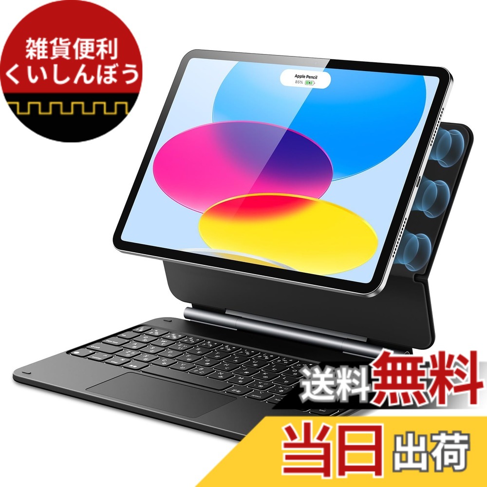 【送料無料】ESR iPad 第11世代(A16,2025)/第10世代用キーボード付きケース マジックキーボード iPad 10.9インチ(2025/2022)フローティングカンチレバースタンド付きケース バックライトキー マルチタッチトラックパッド 磁気吸着 Reboundシリーズ 日本語版|雑貨便利くいしんぼう