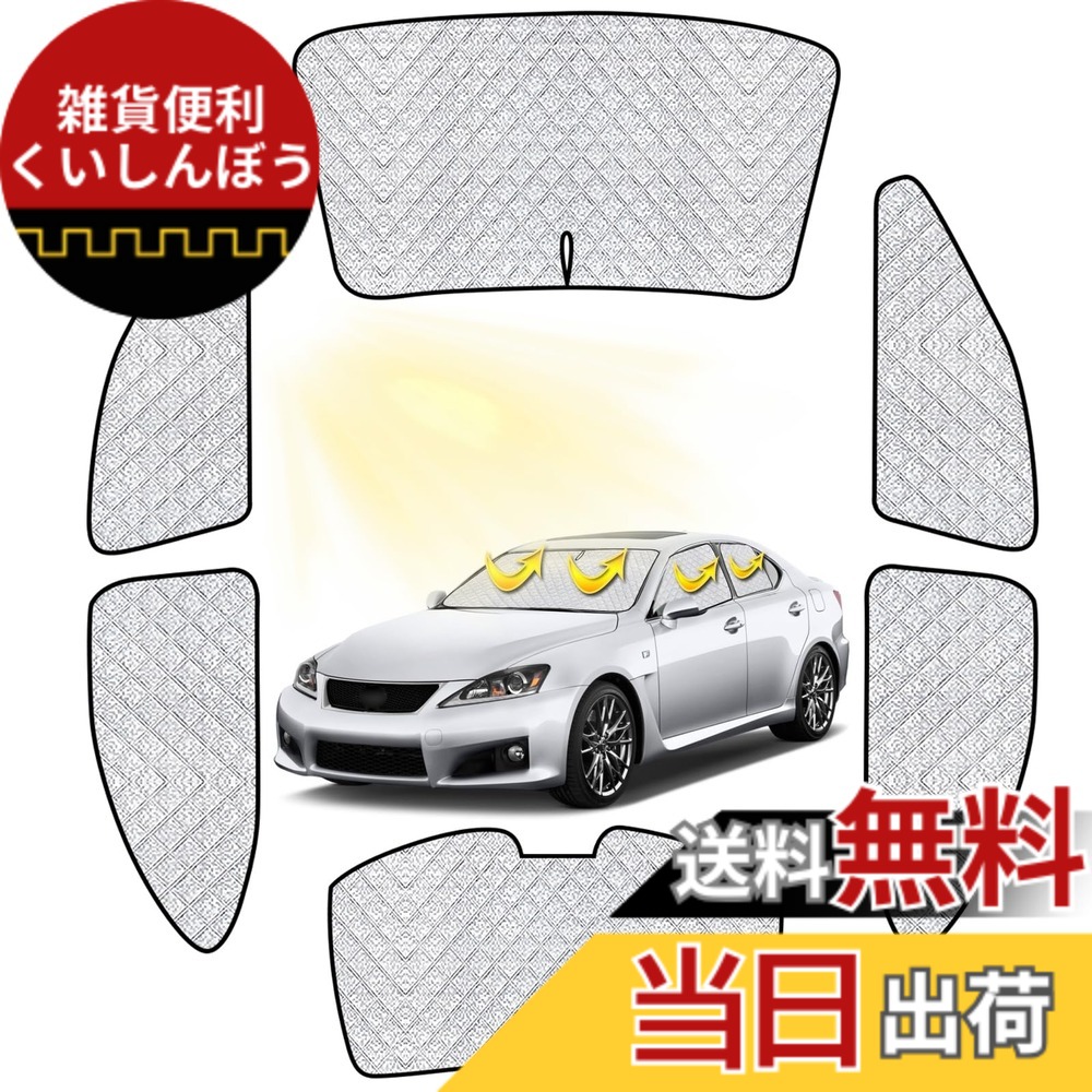 【送料無料】レクサス IS 車中泊 2013.5~現行 車用 サンシェード フルセット 仮眠 マルチサンシェード 遮光シェード 断熱 車窓日よけ 車中泊 シェード アウトドア 全窓対応 高密度 UVカット 盗難防止 冬 保温 取付簡単 6層構造 6PCS|雑貨便利くいしんぼう