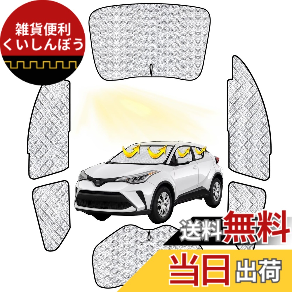 【送料無料】トヨタC-HR 車中泊 車用 サンシェード フルセット 仮眠 マルチサンシェード 遮光シェード 断熱 車窓日よけ 車中泊 シェード アウトドア 全窓対応 高密度 UVカット 盗難防止 冬 保温 取付簡単 6層構造 6PCS｜雑貨便利くいしんぼう
