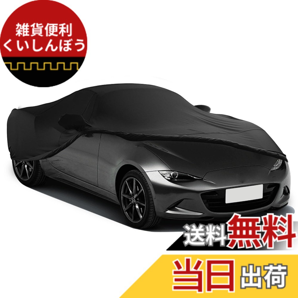 【送料無料】Erato(エラト) 車カバー 室内用 ストレッチ 450-490cmセダン対応 収納袋付 ブラック モデル:3-2｜雑貨便利くいしんぼう