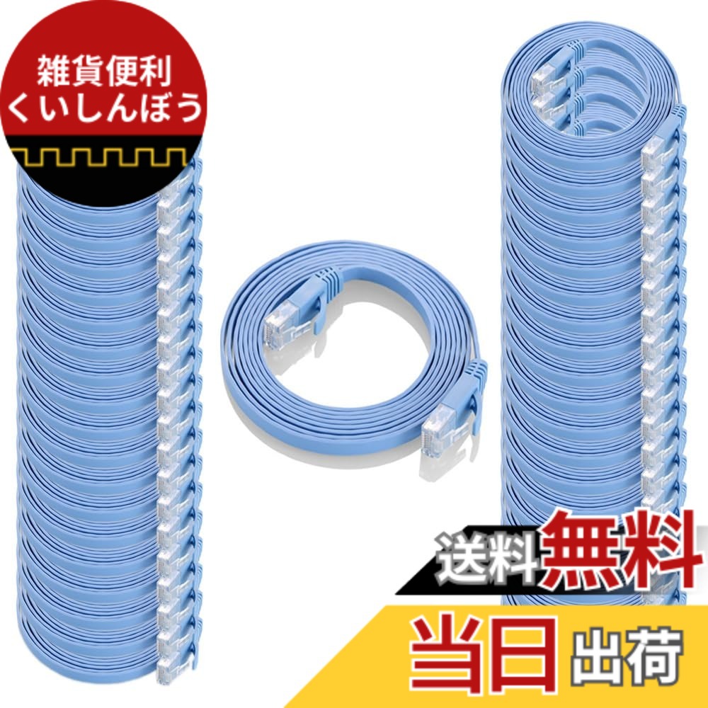 【送料無料】フラットケーブル LANケーブル 2m UTP Cat6 ストレート 2m*50本 ブルー「1つパッケージ50本が含まれています」|雑貨便利くいしんぼう