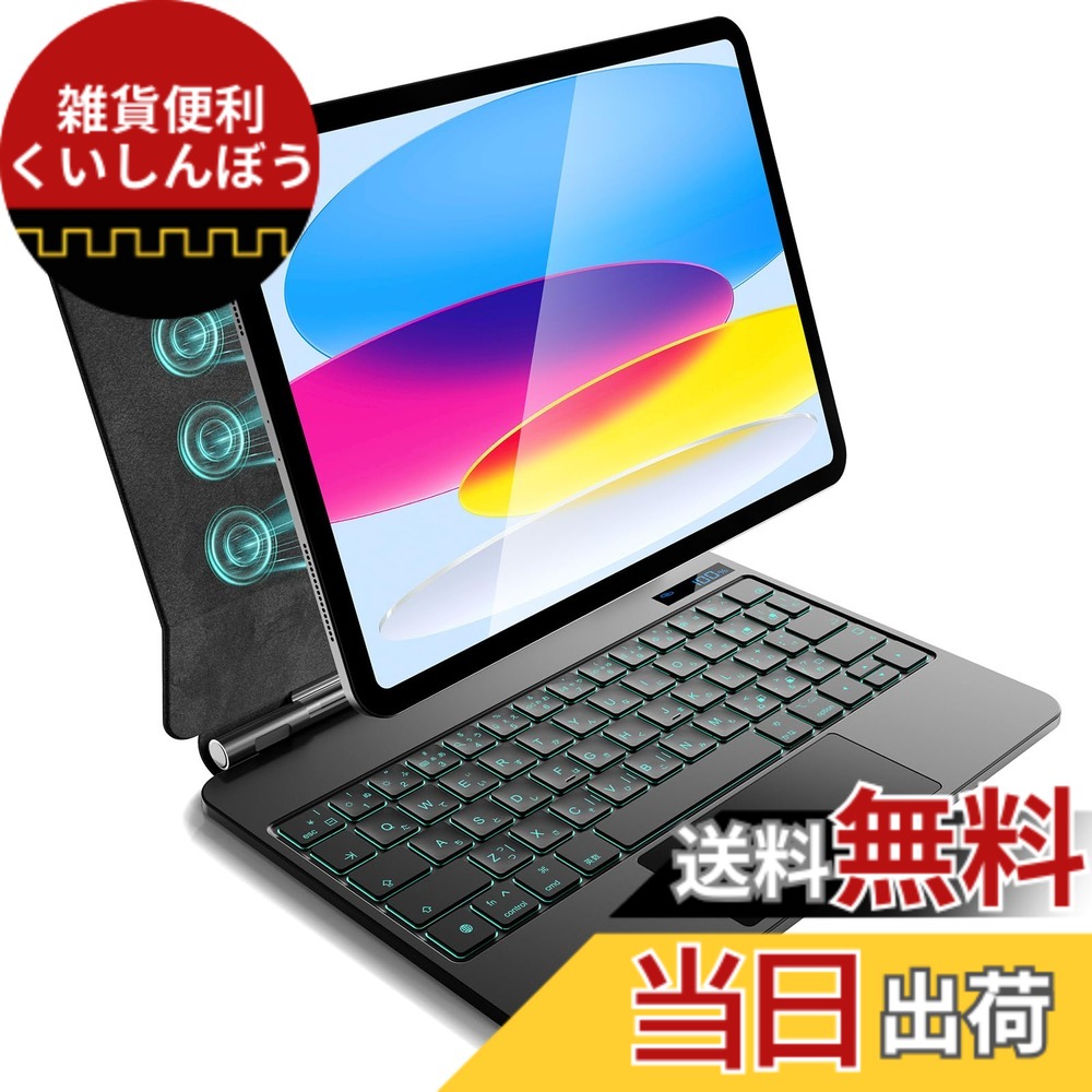 【送料無料】iPad A16 第11世代/第10世代用 磁気キーボードケース 軽量JIS日本語配列-磁気装着・マルチジェスチャートラックパッド・7 色バックライト・ショートカットキー・自動スリープ/起動機能付き- ブラック｜雑貨便利くいしんぼう
