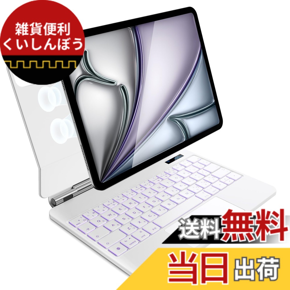 【送料無料】iPad Air 11 インチ M4/2026 M3/2025 M2/2024、iPad Air 第5/4世代 および iPad Pro 11 インチ(第4/3/2/1 世代)用 磁気キーボードケース 軽量JIS日本語配列-磁気装着・マルチジェスチャートラックパッド・7 色バックライト・ショートカットキー・自動スリー｜雑貨便利くいしんぼう