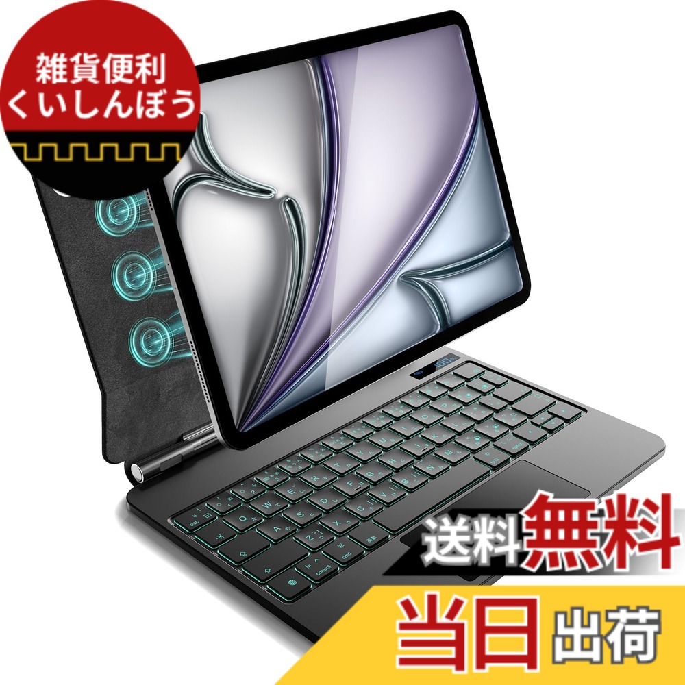 【送料無料】iPad Air 11 インチ M4/2026 M3/2025 M2/2024、iPad Air 第5/4世代 および iPad Pro 11 インチ(第4/3/2/1 世代)用 磁気キーボードケース 軽量JIS日本語配列-磁気装着・マルチジェスチャートラックパッド・7 色バックライト・ショートカットキー・自動スリー｜雑貨便利くいしんぼう