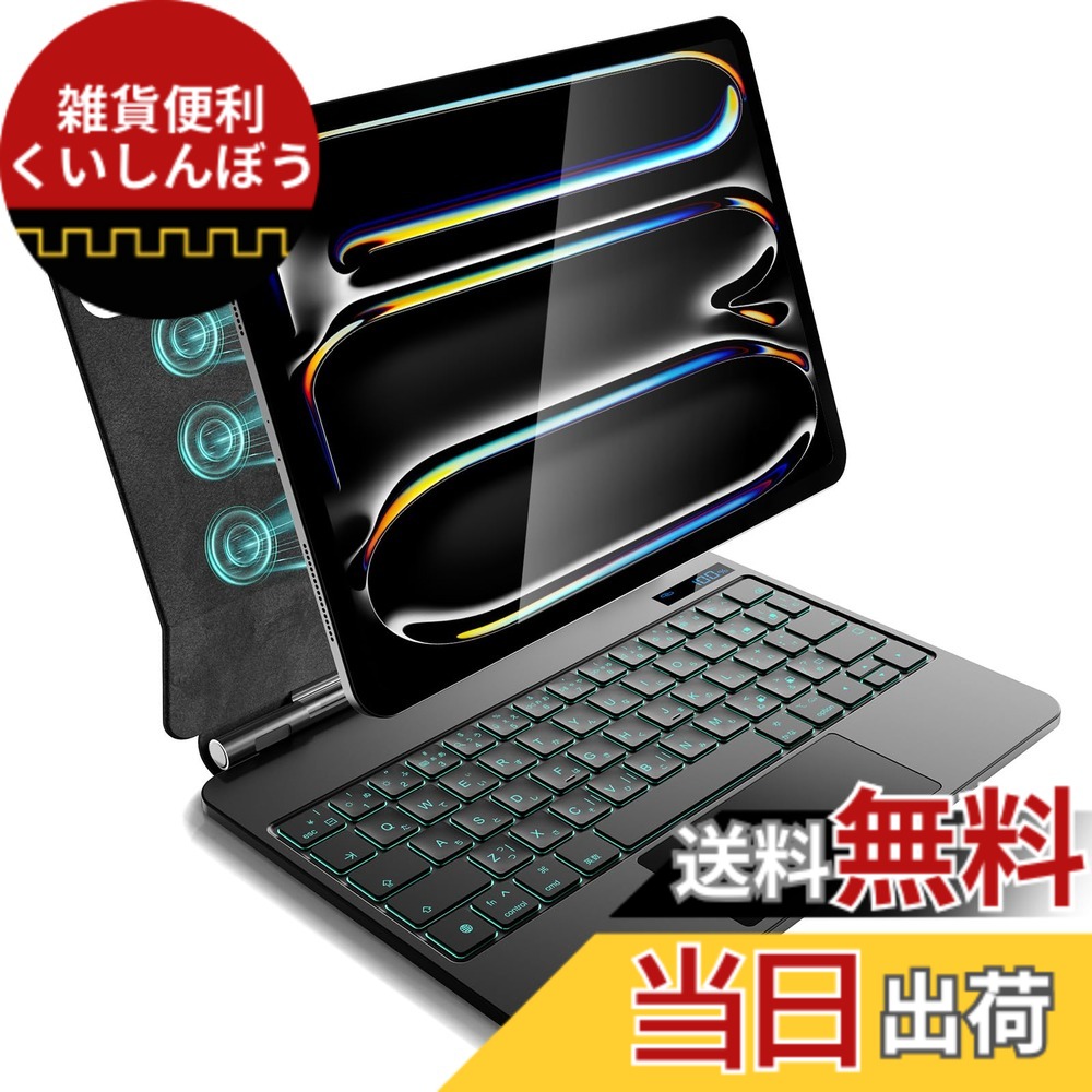 【送料無料】iPad Pro 11 インチ M5 2025 & M4 2024 モデル用 磁気キーボードケース 軽量JIS日本語配列-磁気装着・マルチジェスチャートラックパッド・7 色バックライト・ショートカットキー・自動スリープ/起動機能付き- ブラック｜雑貨便利くいしんぼう