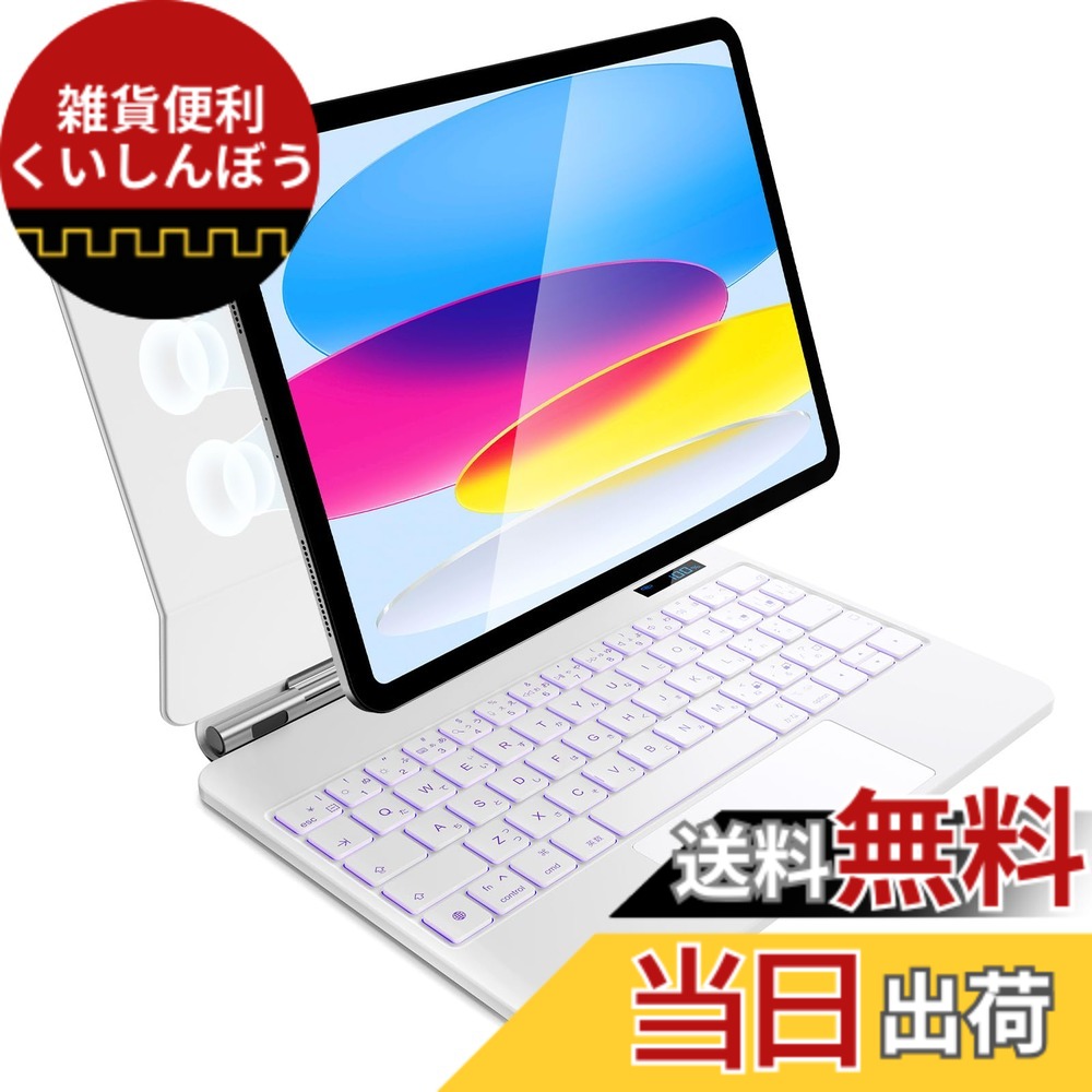 【送料無料】iPad A16 第11世代/第10世代用 磁気キーボードケース 軽量JIS日本語配列-磁気装着・マルチジェスチャートラックパッド・7 色バックライト・ショートカットキー・自動スリープ/起動機能付き- ホワイト｜雑貨便利くいしんぼう