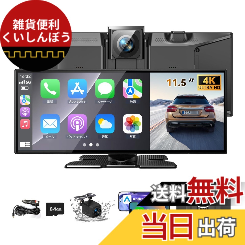 【送料無料】【大画面11.5inch】 kuayvan ディスプレイオーディオ 11.5インチ ポータブル カーオーディオ ドライブレコーダー 64GB SDカード&4K CarPlay＆Android Autoに対応 カーナビ オーディオ一体型ナビ バックカメラ付き ミラーリンク機能 WiFi Bluetooth接続 ステ｜雑貨便利くいしんぼう 14,211円