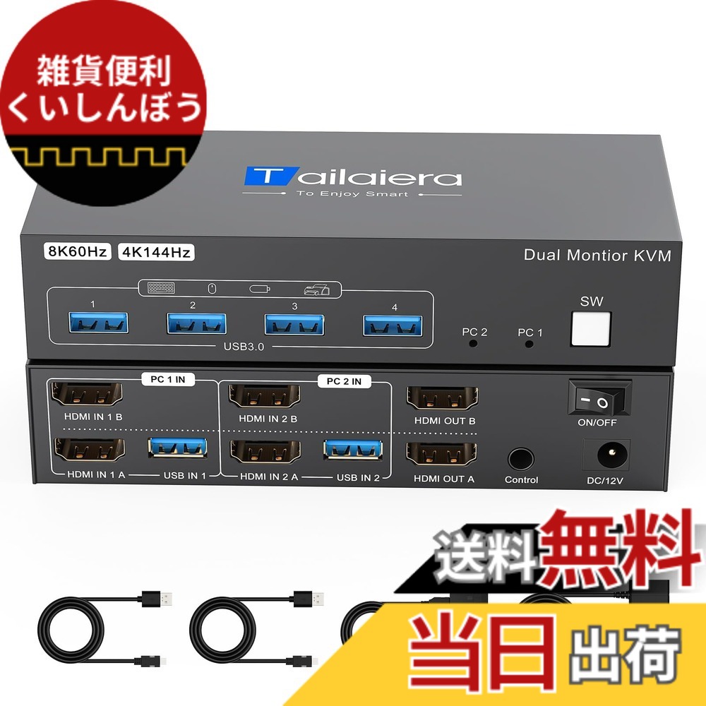 【送料無料】8K HDMI KVMスイッチ 2入力2出力 8K@60Hz 4K@144Hz KVM 切替器 パソコン2台モニター2台切り替え 4つのUSB 3.0ポート キーボード/マウス/プリンター/他のデバイス/対応 パソコン切替機/PC 切替機/USB 切替器 /USB3.0ケーブル/手元スイッチ/電源ケーブル/日本｜雑貨便利くいしんぼう