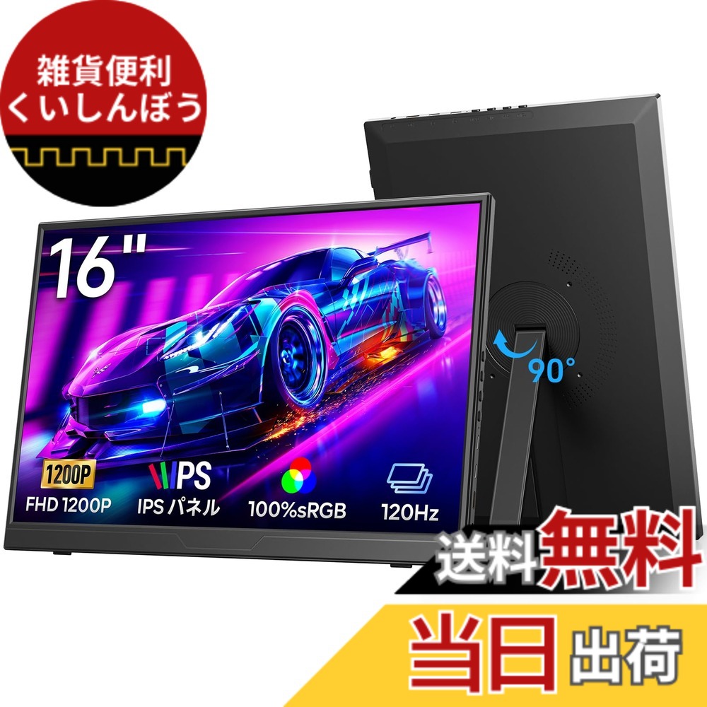 【送料無料】【2026新型モデル】Dopesplay 16インチ モバイルモニター 自立型|120Hz FHD 1200P 100% sRGB 超薄型・軽量 VESA対応 極細ベゼル|縦横切替 回転式キックスタンド搭載 ポータブルゲーミングモニター|USB-C/mini HDMI接続 ノートPC・Mac・スマホ・PS4/PS5・|雑貨便利くいしんぼう