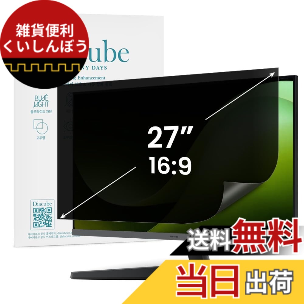 【送料無料】DIACUBE 27インチ 16:9対応 PCモニター・ノートパソコン用 覗き見防止保護フィルム 抗菌/アンチグレア/反射防止/全面接着タイプ/ワイドスクリーン対応|雑貨便利くいしんぼう