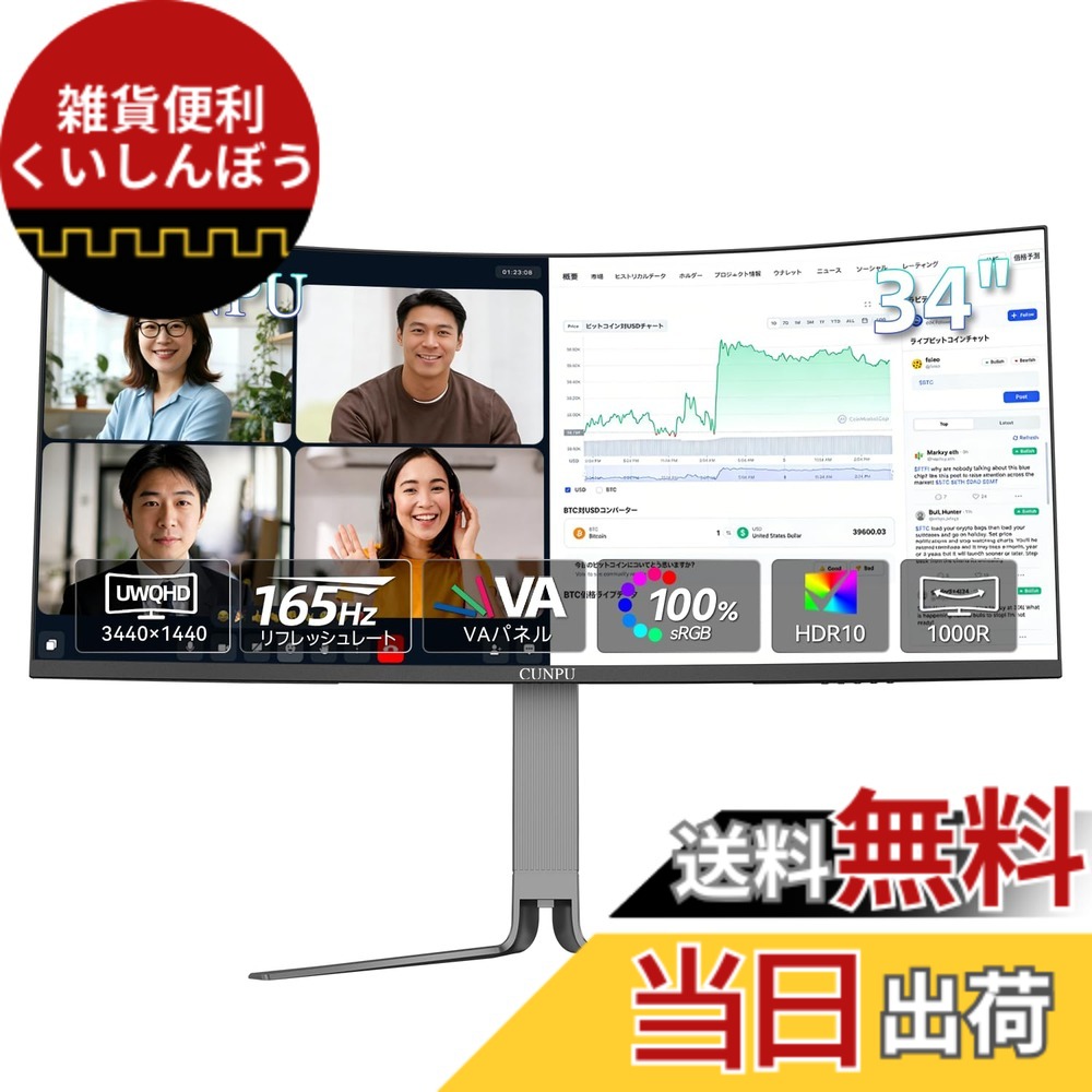 【送料無料】CUNPU 34インチ ウルトラワイド 湾曲モニター UWQHD （3440x1440） 165Hz Type-C 65W対応 sRGB100% 21:9 1000Rカーブド 高さ調整&旋回機能 PIP/PBP&KVM サポートHDMI2.0/DP1.4 フリッカーセーフ/ブルーライト低減モード Mac／PS5／PC用｜雑貨便利くいしんぼう