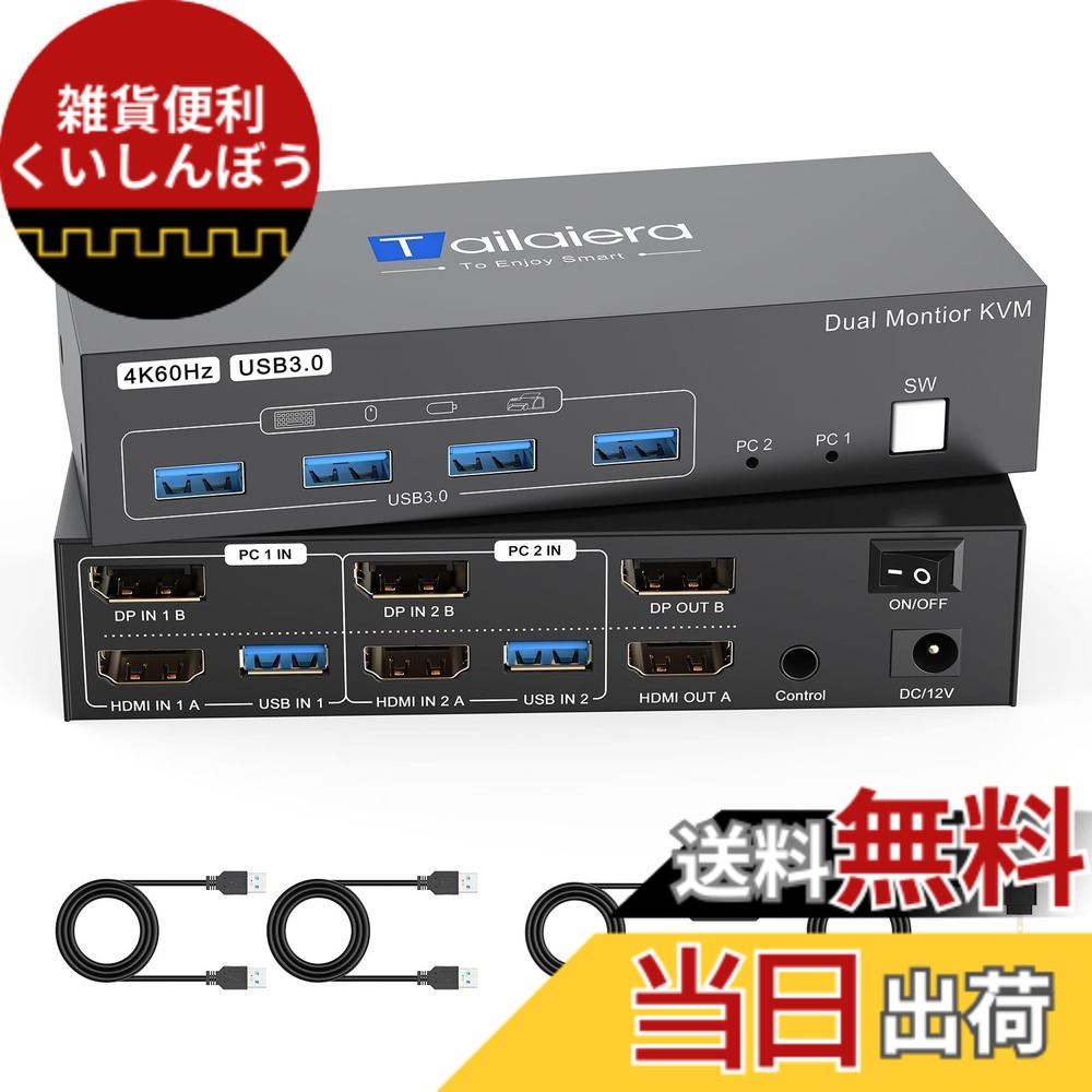 【送料無料】HDMI DP KVM切替器 4K@60Hz 2モニタ2コンピュータ、2入力2出力スイッチ、 4つのUSB 3.0ポートのため2台のコンピュータで2モニタ/キーボード/マウス/プリンタを共有 HDMI+DP ケーブル4本、USBケーブル2本、電源アダプター、コントローラ付き/日本語説明書｜雑貨便利くいしんぼう