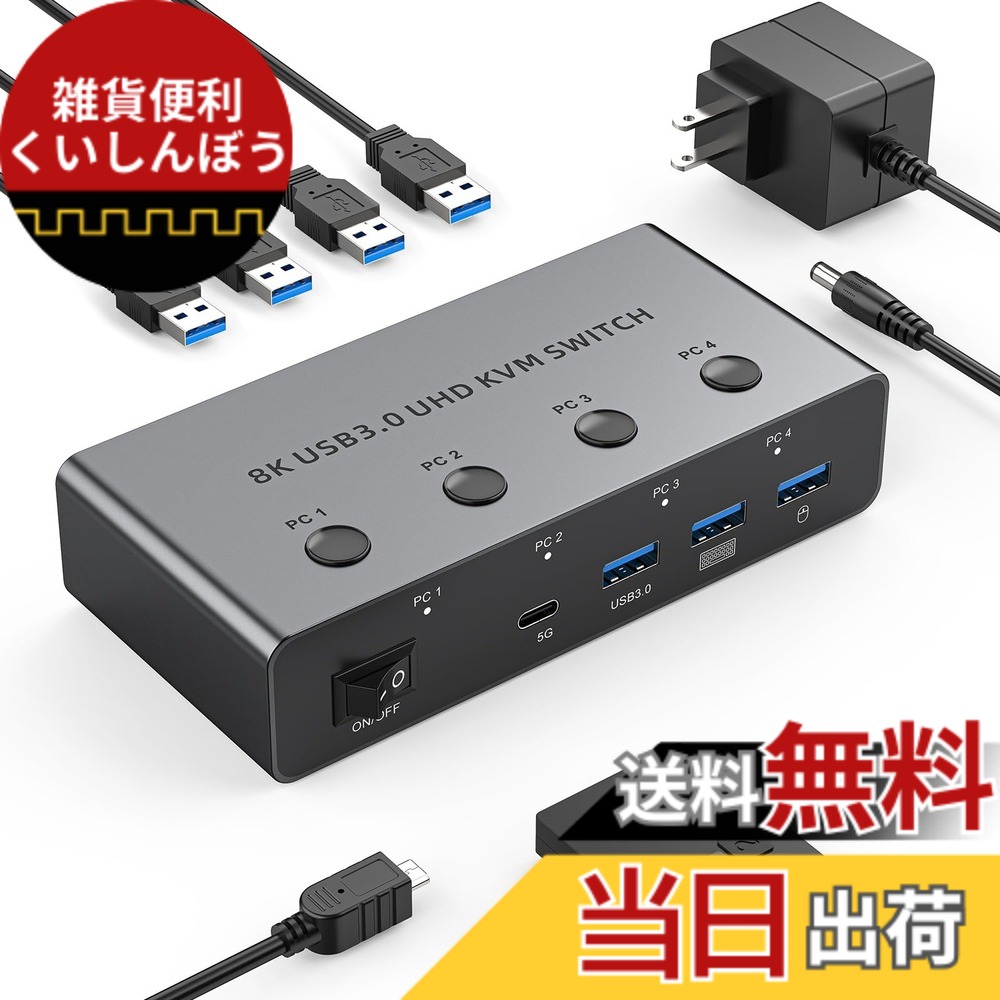 【送料無料】8K@60Hz HDMI KVM切替器 4コンピュータ用 4*USB 3.0ポート付き アルミKVMスイッチ 4入力1出力 4K@144Hz対応 1モニタ/キーボード/マウス/ハードドライブ/プリンタを共有 HDMIケーブル4本、USBケーブル4本、デスクトップコントローラ付き,ドライバ不要、プラグ|雑貨便利くいしんぼう
