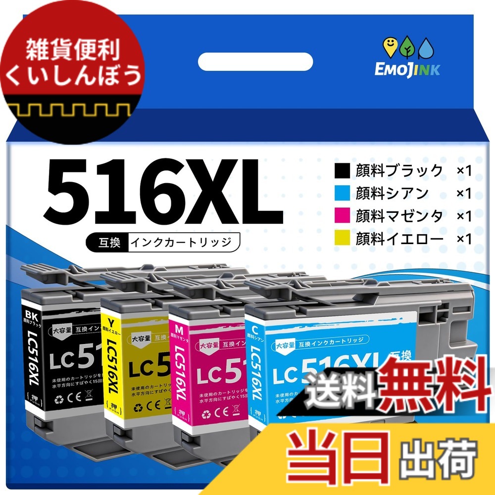 【送料無料】Emojink LC516XL インク ブラザー用 全色顔料 LC516XL-4PK LC516XLBK LC516XLC LC516XLM LC516XLY 互換 インク 対応機種 MFC-J4450N MFC-J4950DN DCP-J4250N 互換 インクカートリッジ LC516BK LC516C LC516M LC516Y 大容量 残量検知対応|雑貨便利くいしんぼう