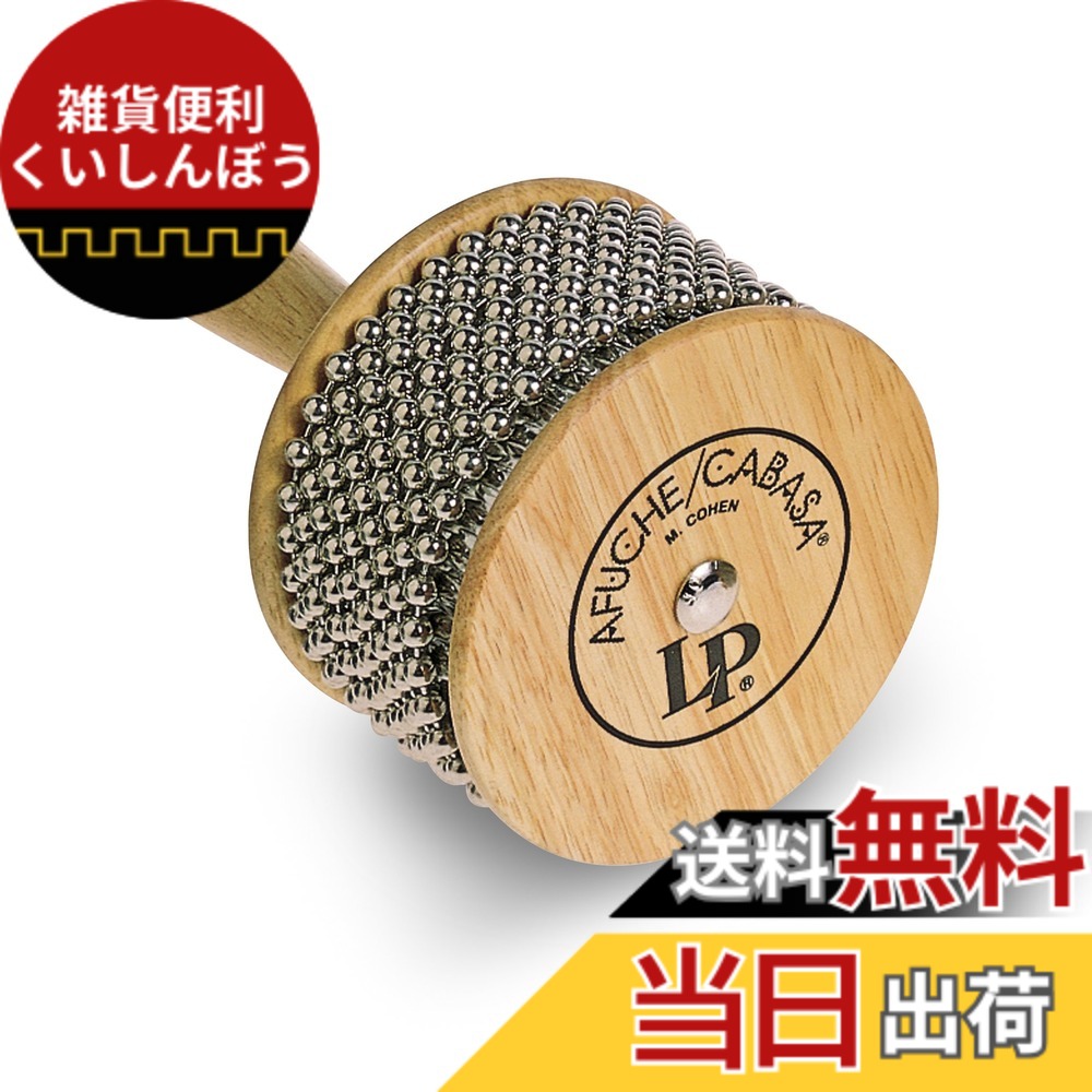 【送料無料】LP エルピー カバサ Afuche/Cabasa, Standard, Wood LP234A｜雑貨便利くいしんぼう
