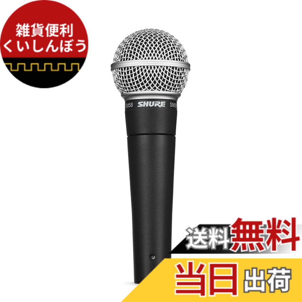 【送料無料】SHURE シュア SM58 色：ノーマル、サイズ：1個 (x 1)｜雑貨便利くいしんぼう