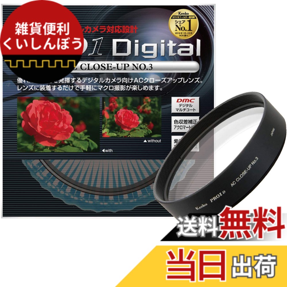 【送料無料】Kenko PRO1D AC クローズアップ No.3 サイズ：77mm｜雑貨便利くいしんぼう
