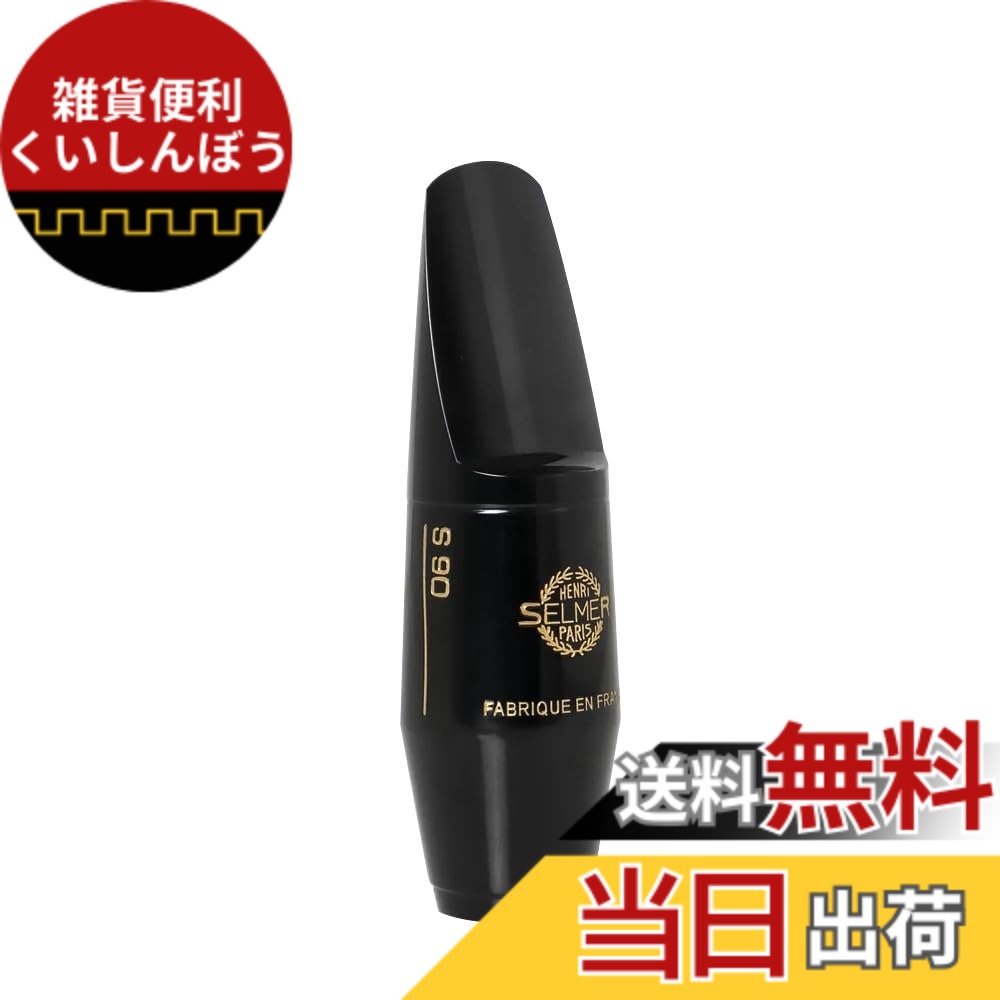 【送料無料】セルマー・パリ アルトサックス マウスピース S90 色:ブラック、サイズ:180|雑貨便利くいしんぼう