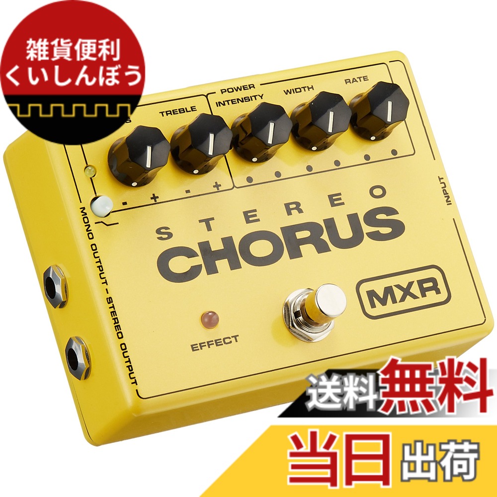 【送料無料】MXR M134 STEREO CHORUS|雑貨便利くいしんぼう