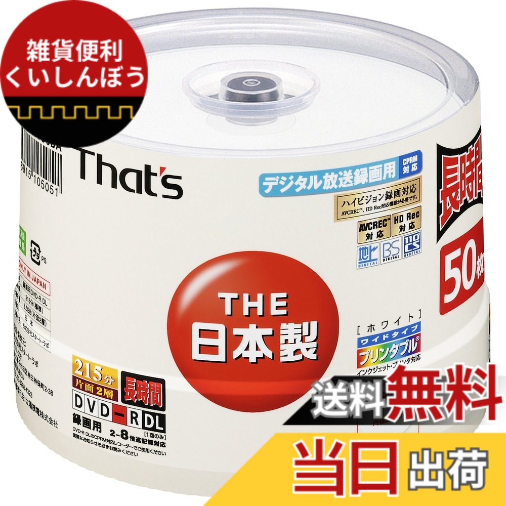 【送料無料】太陽誘電製 That's DVD-Rビデオ用 CPRM対応8倍速215分8.5GB 片面2層ワイドプリンタブル サイズ：50枚｜雑貨便利くいしんぼう