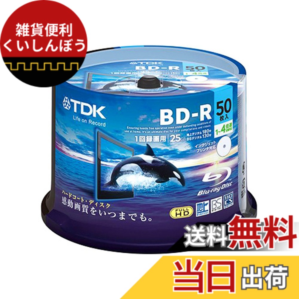 【送料無料】TDK 録画用ブルーレイディスク ハードコート仕様 BD-R 25GB 1-4倍速 ホワイトワイドプリンタブル 50枚スピンドル BRV25PWB50PA 色:ホワイトワイドプリンタブル,ホワイト|雑貨便利くいしんぼう