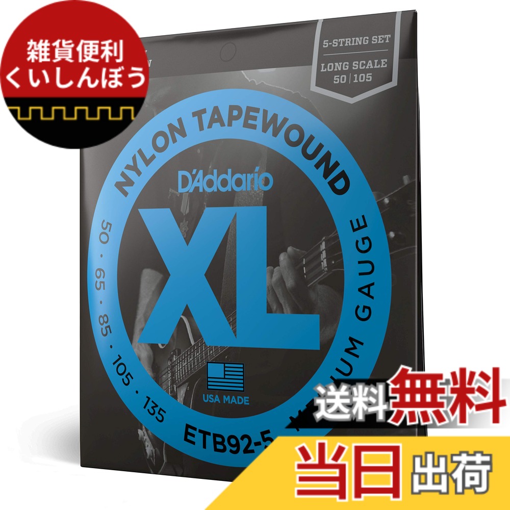 【送料無料】D'Addario ダダリオ エレキベース弦 ブラックナイロンテープワウンド (正規輸入品) 色：5弦、サイズ：.050-.135 (Long)｜雑貨便利くいしんぼう