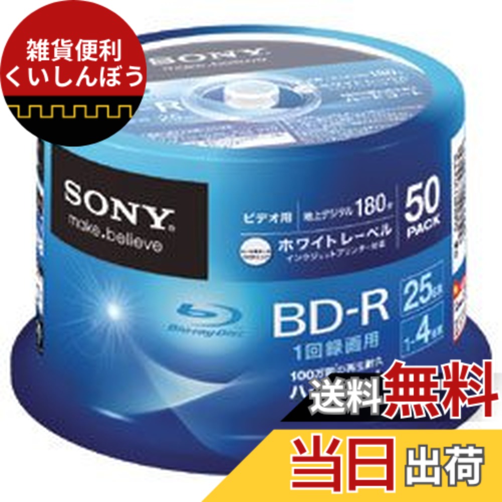 【送料無料】SONY ビデオ用BD-R 1回録画用 片面1層25GB 4倍速 ホワイトプリンタブル 10枚パック 10BNR1VGPS4 parent サイズ:50枚パック|雑貨便利くいしんぼう