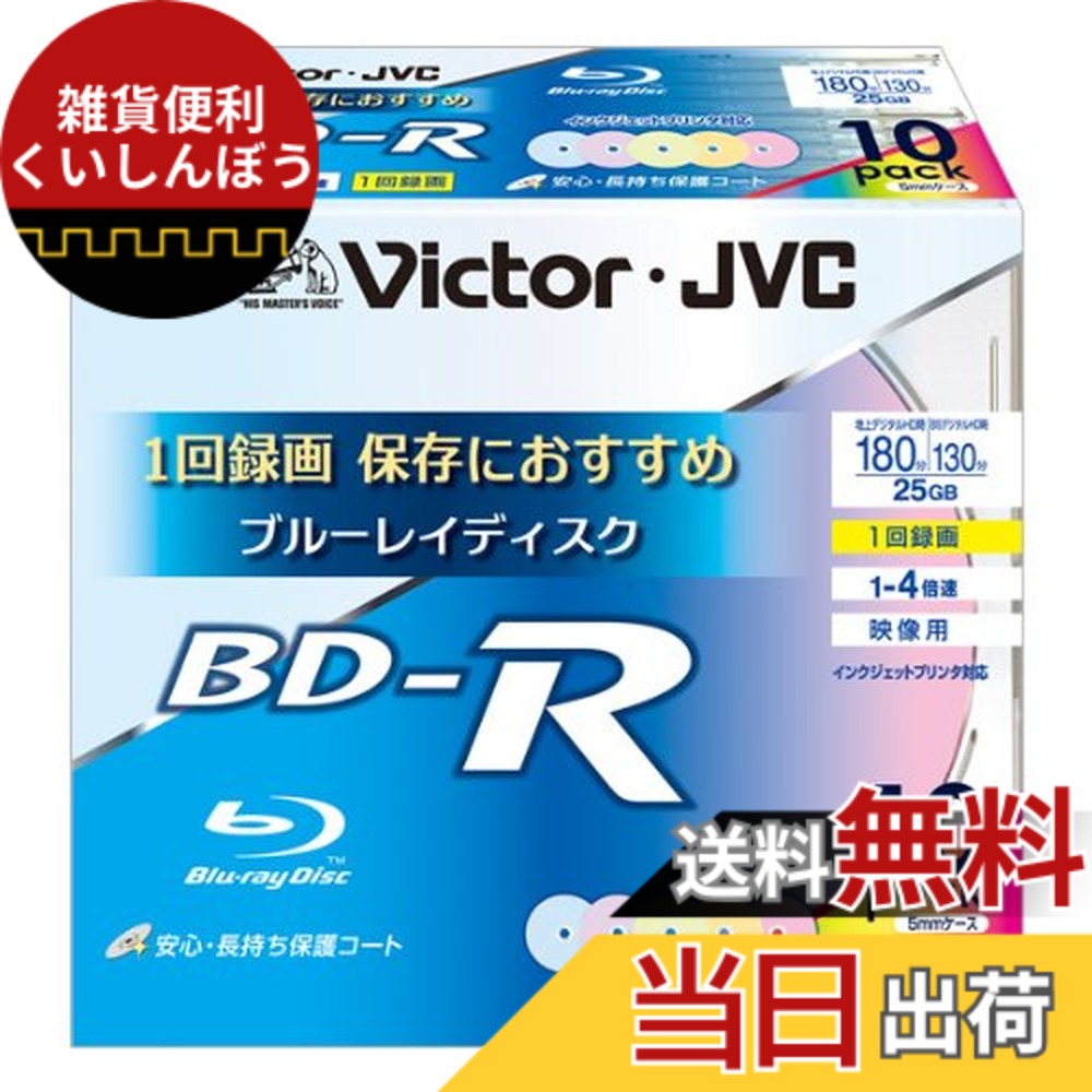 【送料無料】ビクター 映像用ブルーレイディスク 1回録画用 25GB 4倍速 保護コート(ハードコート) ワイドカラープリンタブル 10枚 台湾製 BV-R130UX10|雑貨便利くいしんぼう