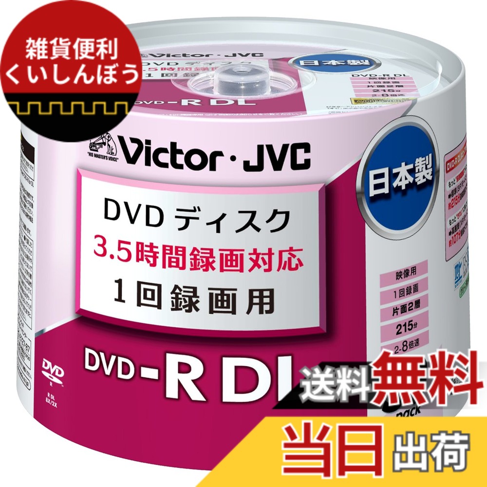 【送料無料】ビクター 日本製 映像用DVD-R 片面2層 CPRM対応 8倍速 8.5GB ワイドホワイトプリンタブル 色:ホワイト|雑貨便利くいしんぼう