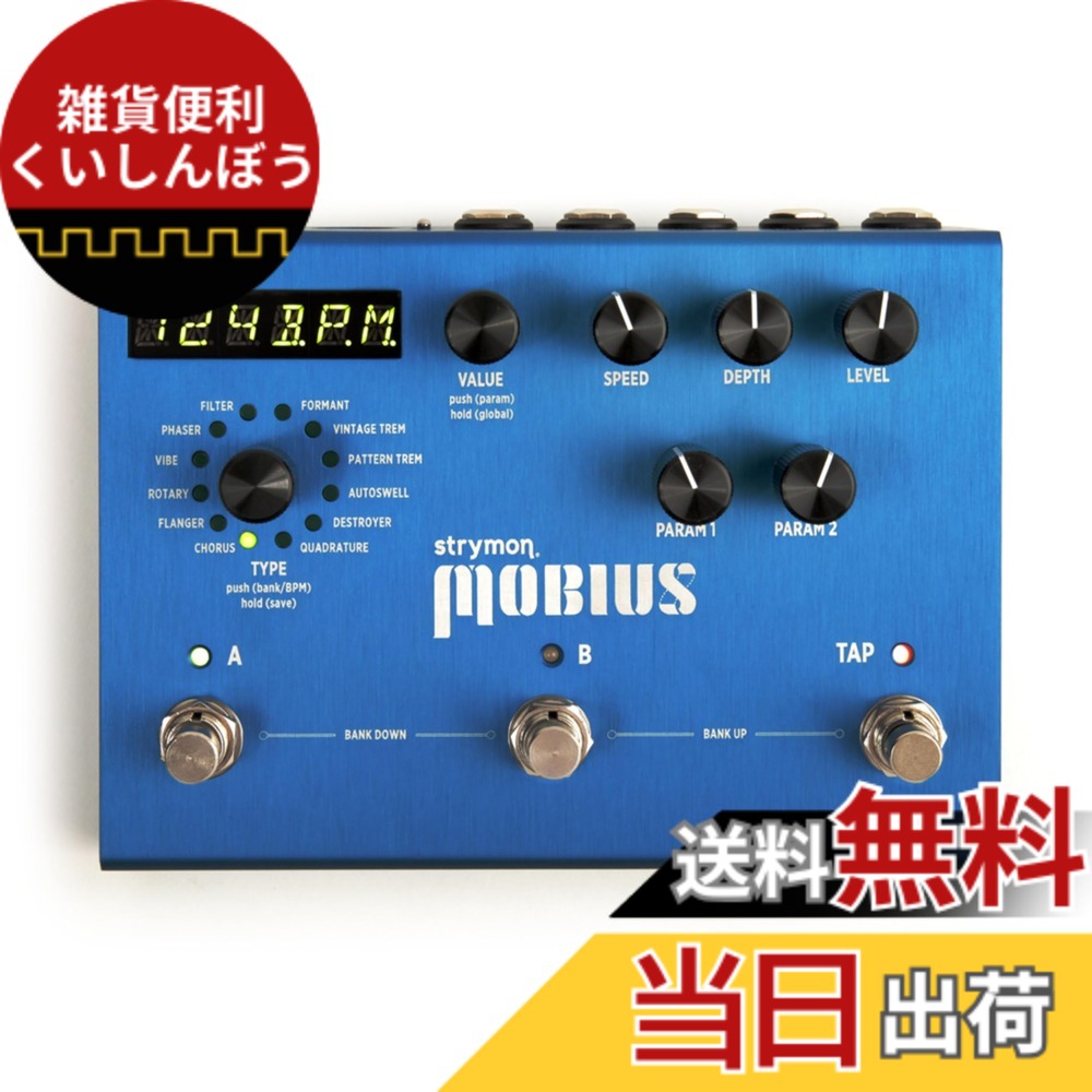 【送料無料】[国内正規品]Strymon:MOBIUS(メビウス/モジュレーション・マシーン) 色：青い｜雑貨便利くいしんぼう 56,782円