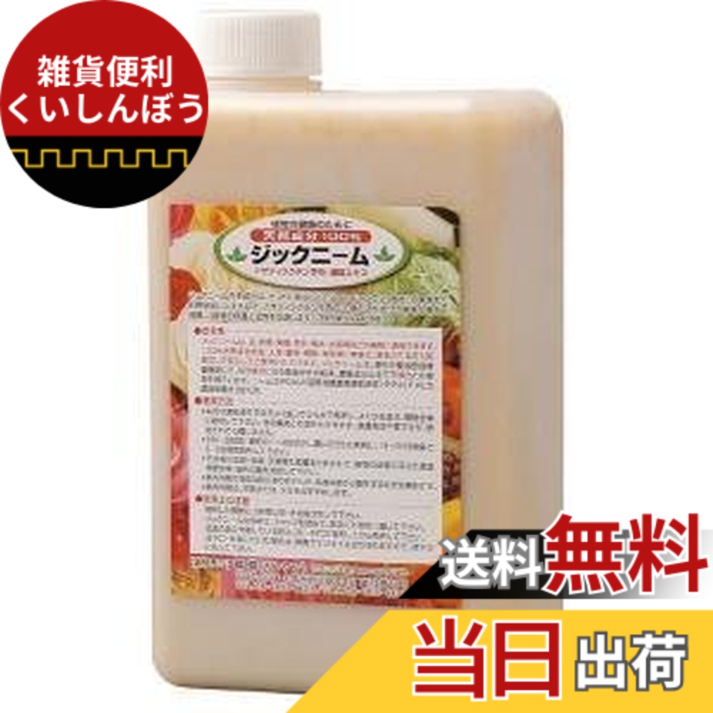 【送料無料】ジックニーム　1L(濃縮液) 0815230｜雑貨便利くいしんぼう