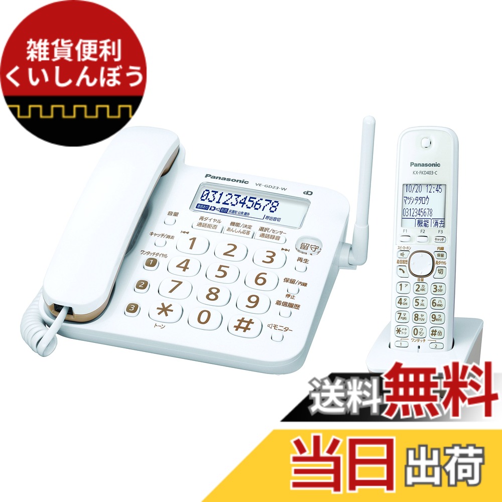 【送料無料】パナソニック コードレス電話機 RU・RU・RU(ル・ル・ル) ホワイト 1.9GHz DECT準拠方式 VE-GD23D 色：ホワイト｜雑貨便利くいしんぼう