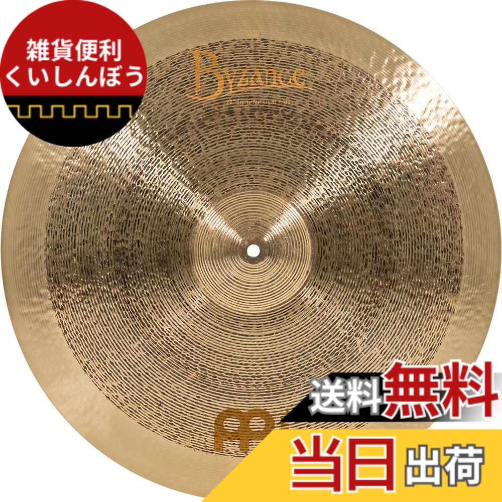 【送料無料】MEINL Cymbals マイネル ライドシンバル Byzance Jazz 【国内正規品】 サイズ：22"｜雑貨便利くいしんぼう