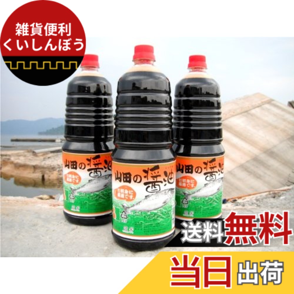 【送料無料】びはんコーポレーション 山田の醤油(1.8Lx6本セット)|雑貨便利くいしんぼう