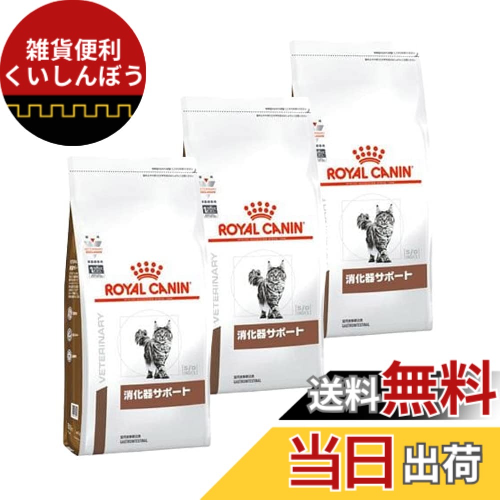 【送料無料】【3袋セット】ロイヤルカナン 食事療法食 猫用 消化器サポート ドライ 500g サイズ：3｜雑貨便利くいしんぼう