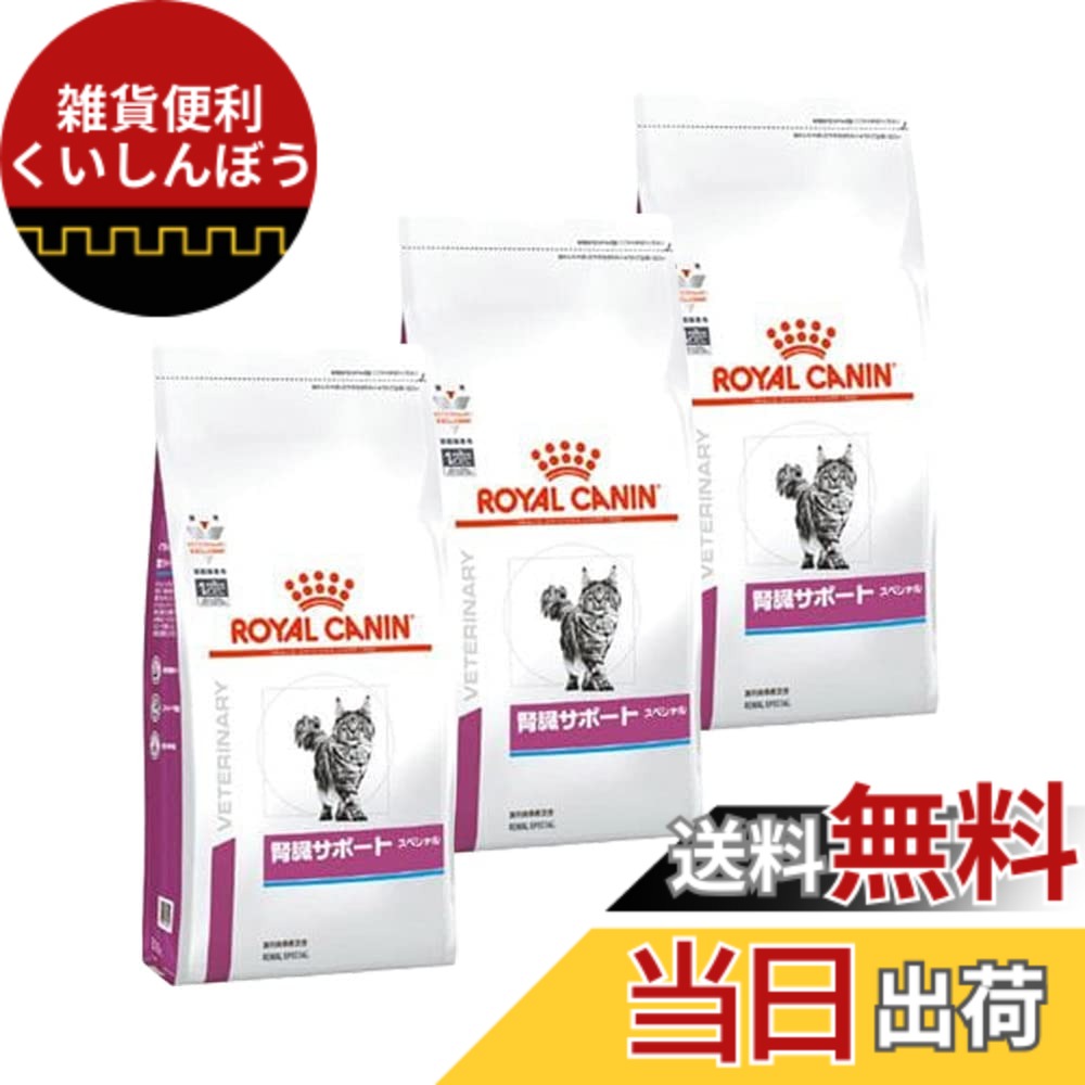 【送料無料】【3袋セット】ロイヤルカナン 食事療法食 猫用 腎臓サポートスペシャル ドライ 500g サイズ:500グラム (x 3)|雑貨便利くいしんぼう