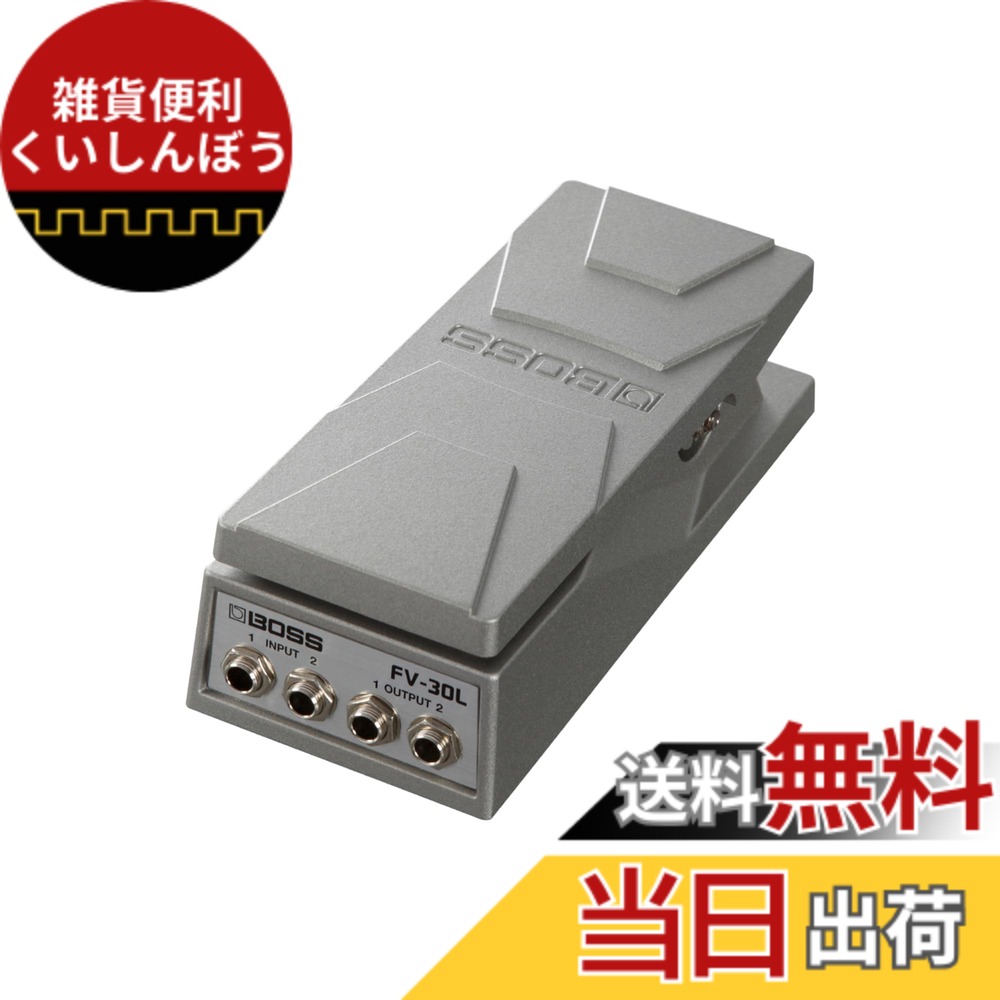 【送料無料】BOSS ボス ボリュームペダル FV-30 色：シルバー｜雑貨便利くいしんぼう