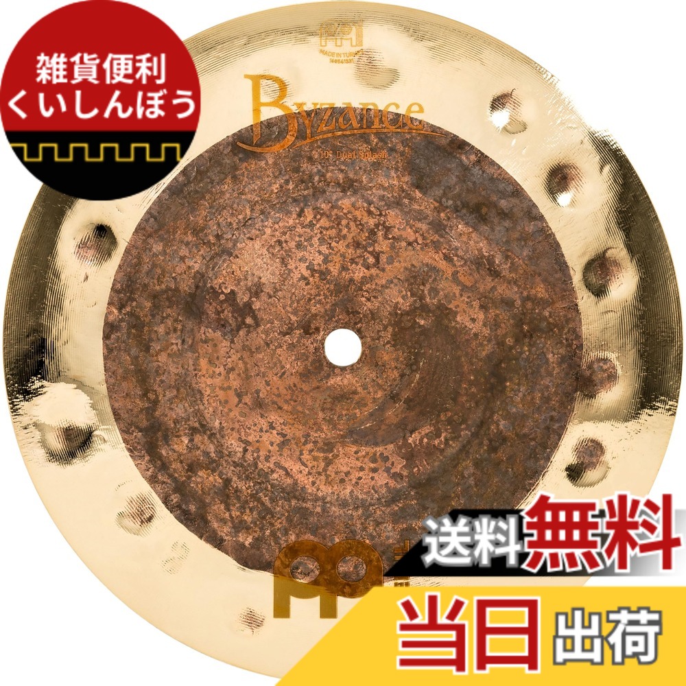 【送料無料】MEINL Cymbals マイネル Byzance Extra Dry Series スプラッシュシンバル 10" Dual Splash B10DUS 【国内正規品】｜雑貨便利くいしんぼう