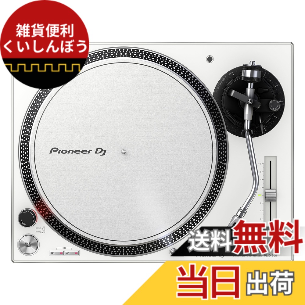 【送料無料】Pioneer DJ ダイレクトドライブターンテーブル PLX-500-W 色：シルバー｜雑貨便利くいしんぼう
