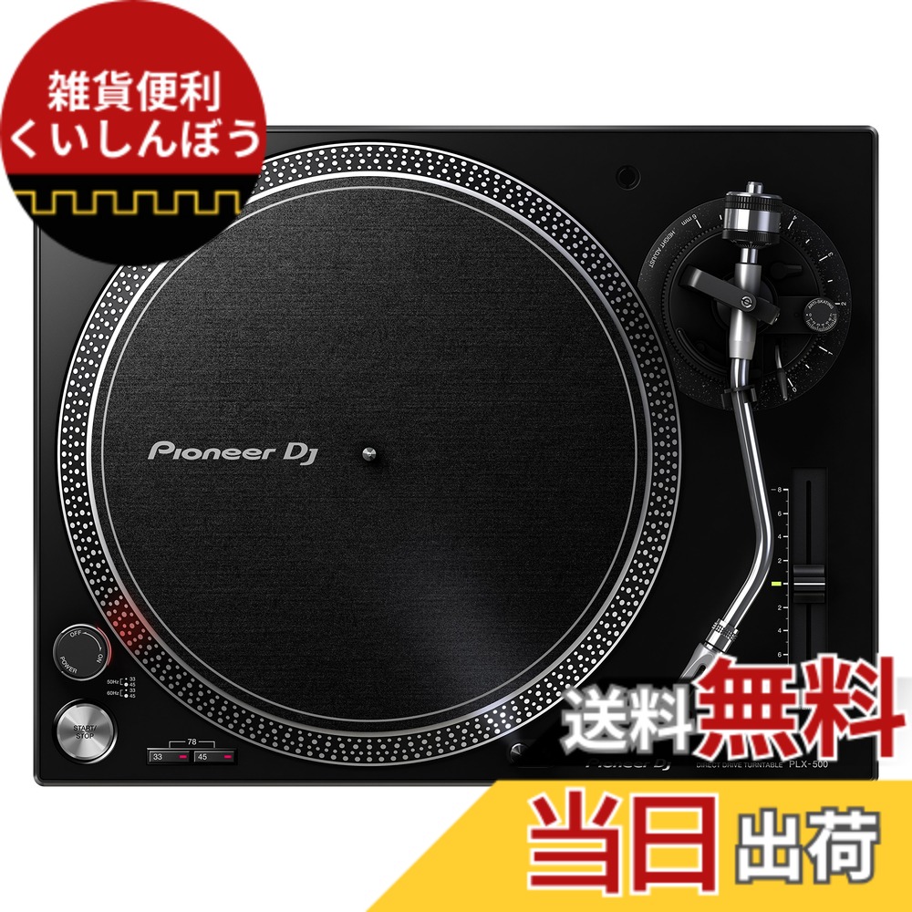 【送料無料】Pioneer DJ ダイレクトドライブターンテーブル PLX-500-K 色：ブラック｜雑貨便利くいしんぼう