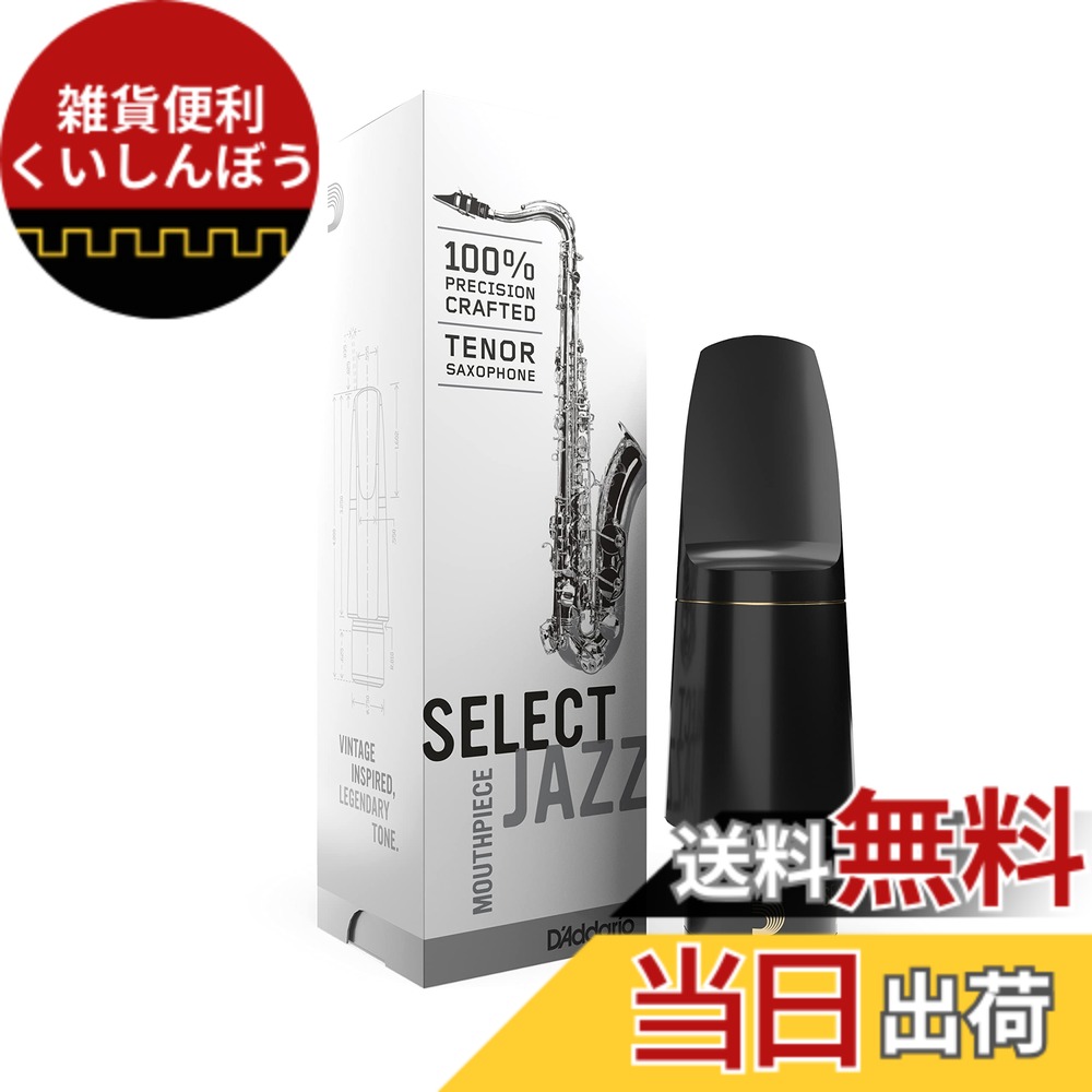 【送料無料】D'Addario WoodWinds ダダリオ マウスピース テナーサックス用 SELECT JAZZ MKS-DM 【国内正規品】 色:ブラック、サイズ:Tip Opening:2.66mm|雑貨便利くいしんぼう
