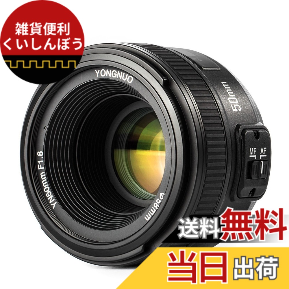 【送料無料】YONGNUO Nikon YN50mm F1.8N 単焦点レンズ ニコン Fマウント フルサイズ対応 標準レンズD5系列、D4系列、D850、D810系列、D800系列、D750系列、D700、D610、D600、D500、D300系列、D7500、D7200、D7100、D7000、D5600、D5500、D5300、D5200、D 色:ブラック|雑貨便利くいしんぼう