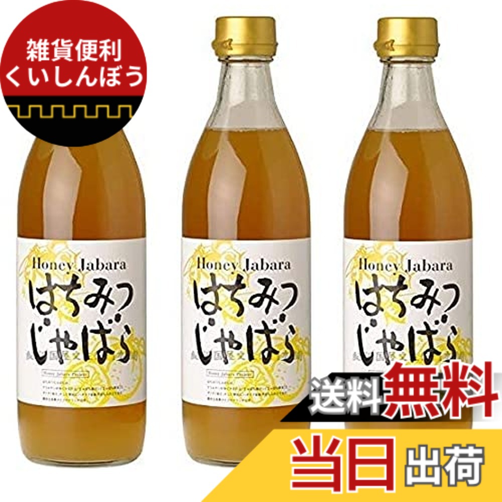 【送料無料】はちみつじゃばら500ml 3本セット｜雑貨便利くいしんぼう