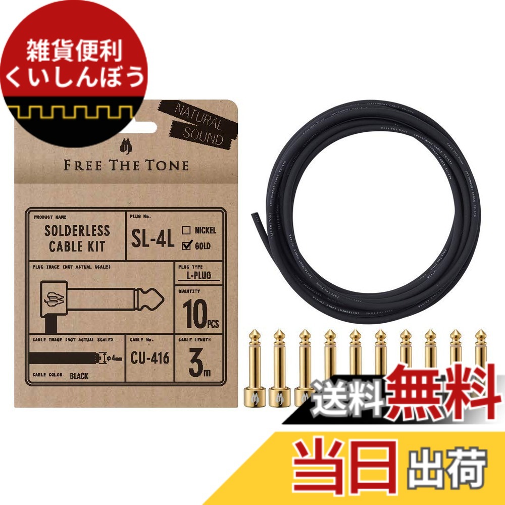 【送料無料】Free The Tone SL-4L-GD-10K ソルダーレスケーブルキット｜雑貨便利くいしんぼう