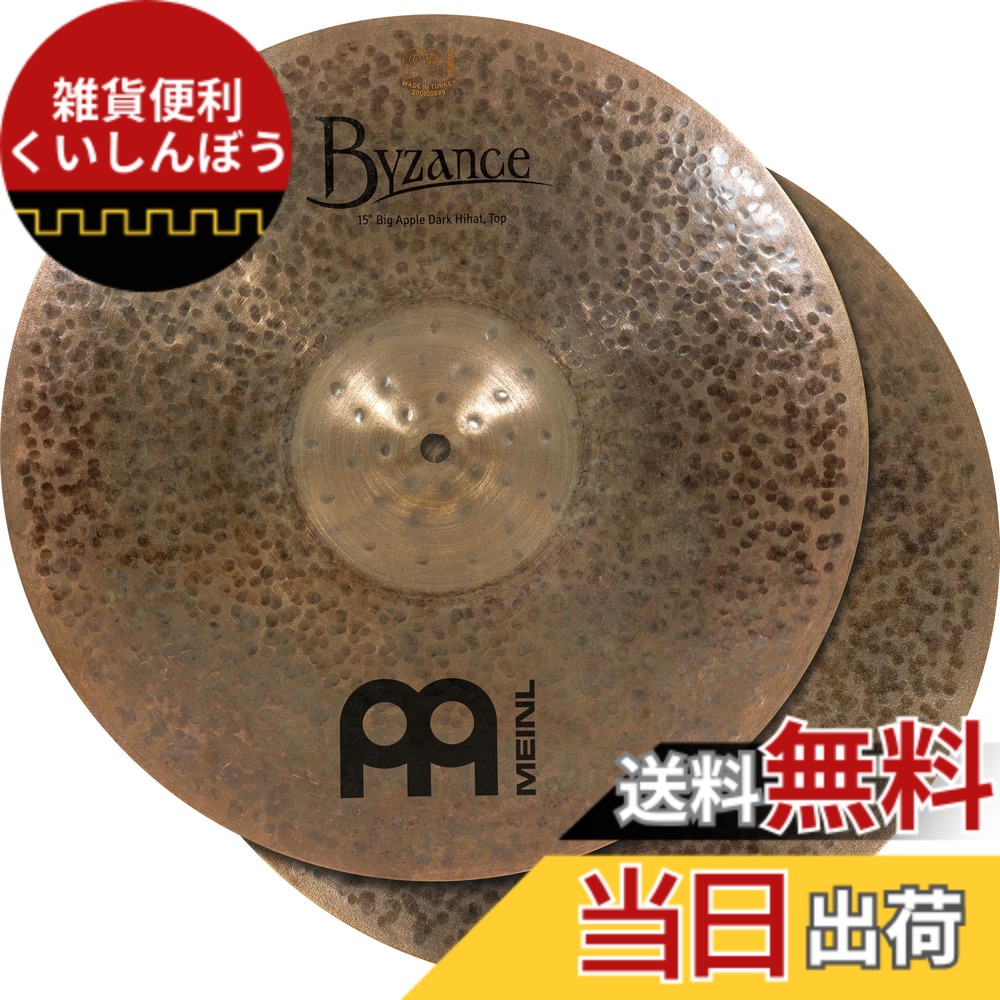 【送料無料】MEINL Cymbals マイネル ハイハットシンバル Byzance Dark 【国内正規品】 サイズ：15"｜雑貨便利くいしんぼう