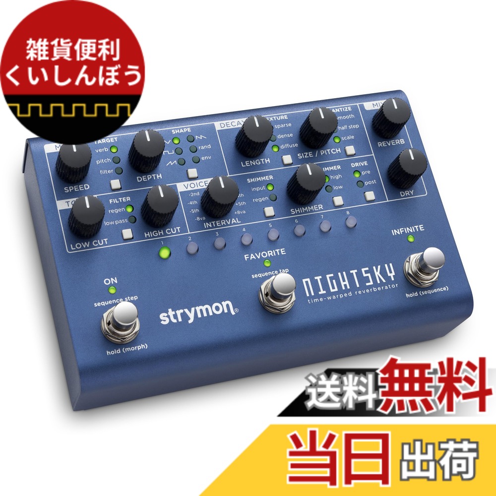 【送料無料】Strymon 「NIGHTSKY」シンセシス・リバーブ・マシーン [国内正規品] 色：バイオレット｜雑貨便利くいしんぼう